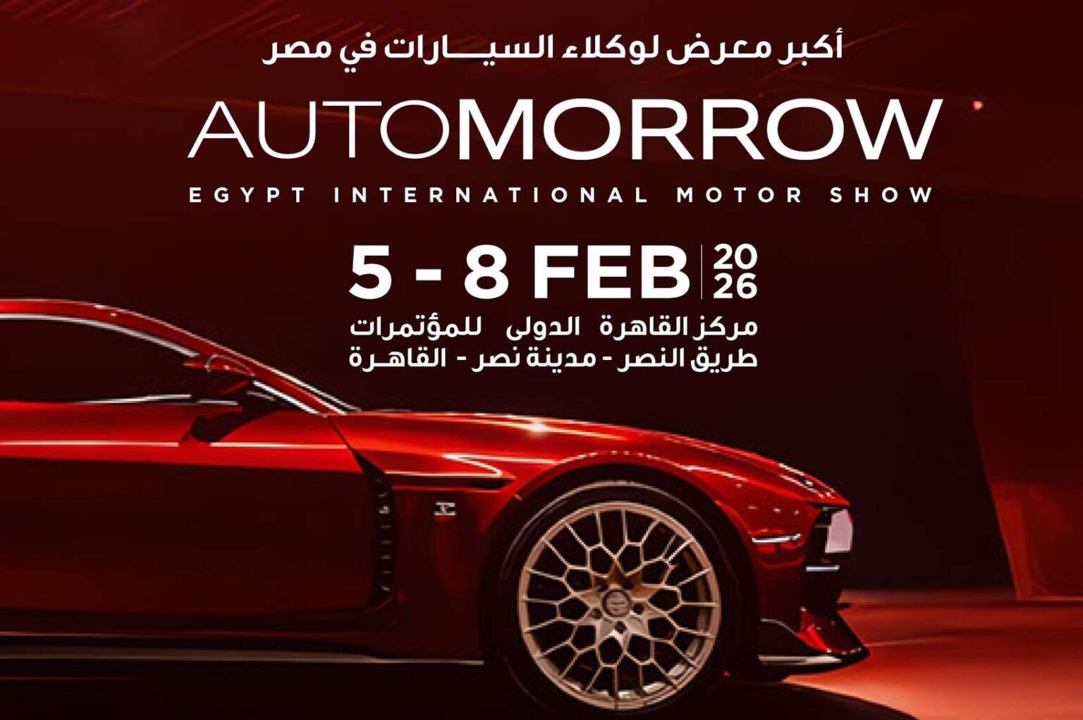 كل ما تريد معرفته عن معرض مصر الدولي للسيارات أوتومورو 2026 كل ما تريد معرفته عن معرض مصر الدولي للسيارات أوتومورو 2026 - عرب اوتو هب