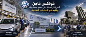 مصنع فولكس فاجن يتحول من إنتاج السيارات المكشوفة إلى أنظمة الدفاع الجوي - عرب اوتو هب